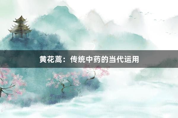 黄花蒿：传统中药的当代运用