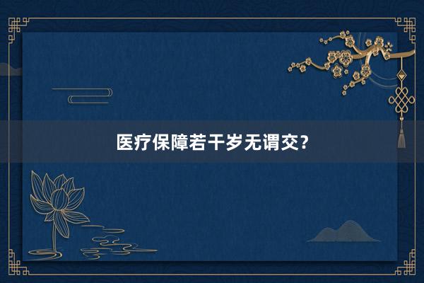 医疗保障若干岁无谓交？